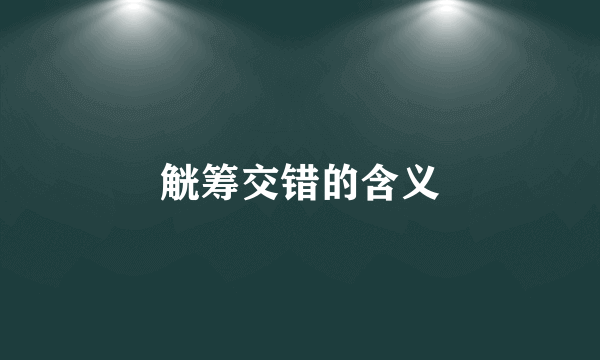 觥筹交错的含义