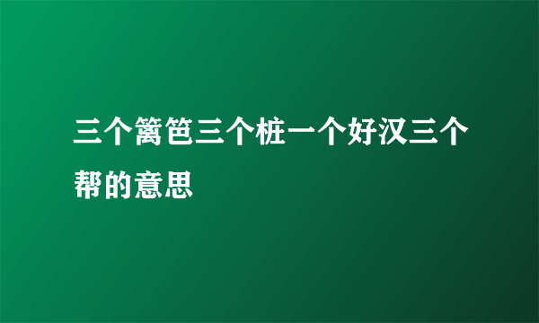 三个篱笆三个桩一个好汉三个帮的意思