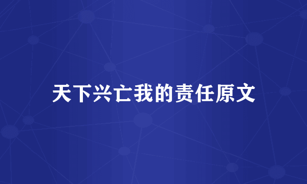 天下兴亡我的责任原文