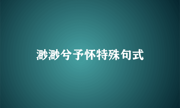 渺渺兮予怀特殊句式