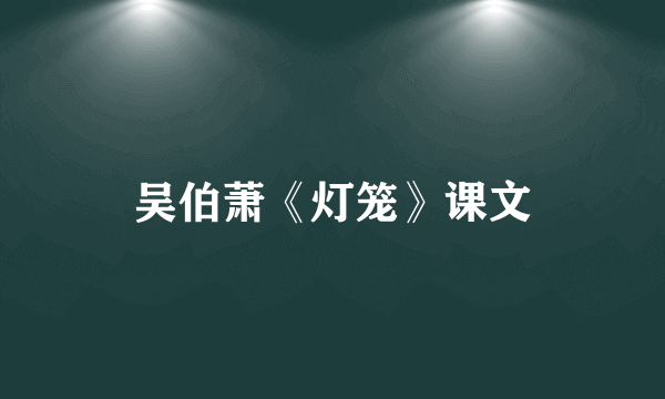 吴伯萧《灯笼》课文