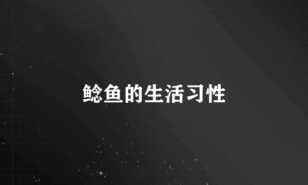 鲶鱼的生活习性