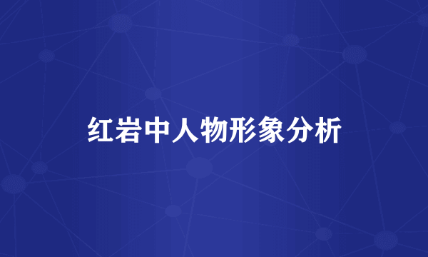 红岩中人物形象分析