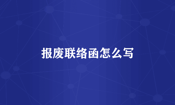 报废联络函怎么写