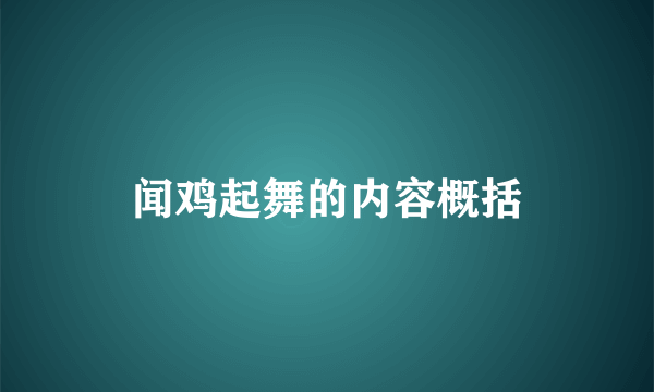 闻鸡起舞的内容概括