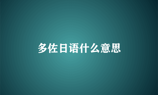 多佐日语什么意思