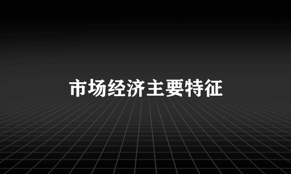 市场经济主要特征