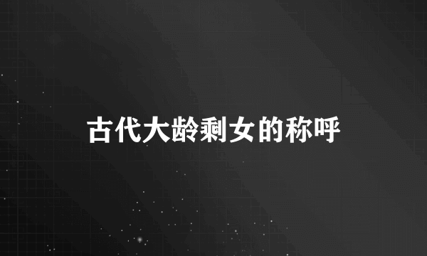 古代大龄剩女的称呼