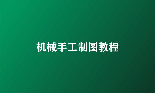 机械手工制图教程