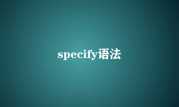 specify语法