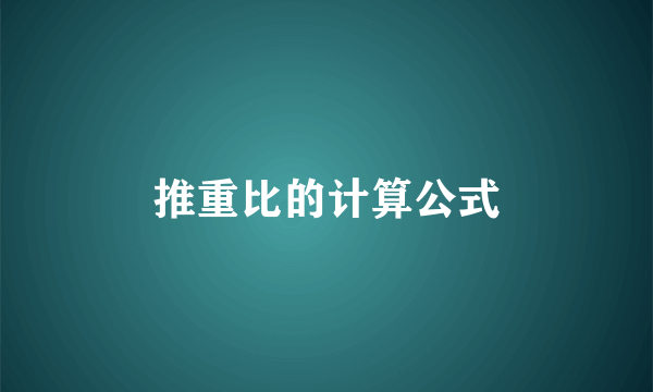 推重比的计算公式