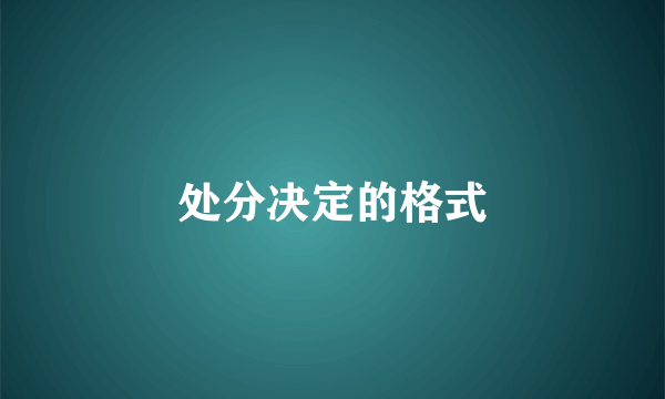 处分决定的格式