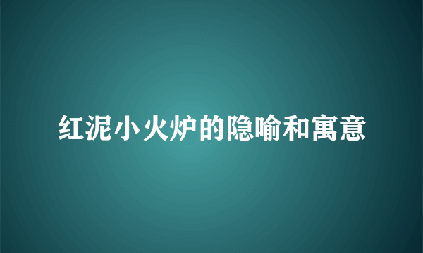 红泥小火炉的隐喻和寓意