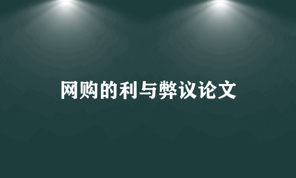 网购的利与弊议论文