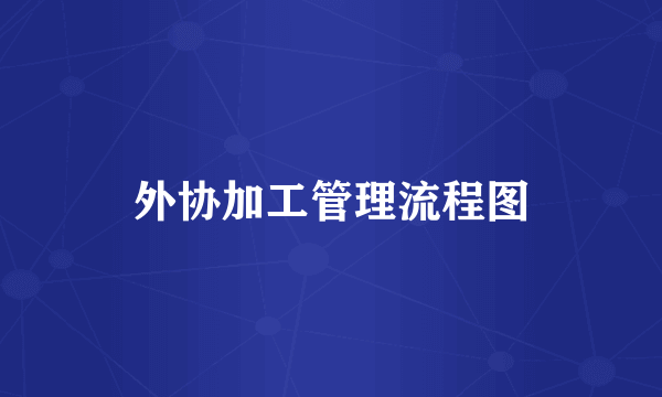 外协加工管理流程图