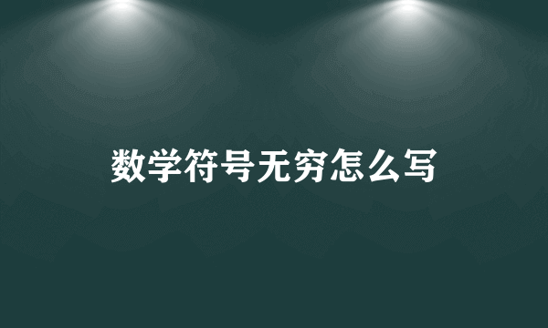 数学符号无穷怎么写