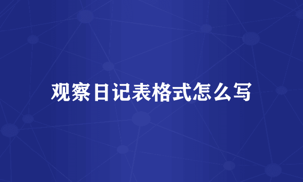 观察日记表格式怎么写