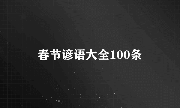 春节谚语大全100条
