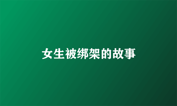 女生被绑架的故事