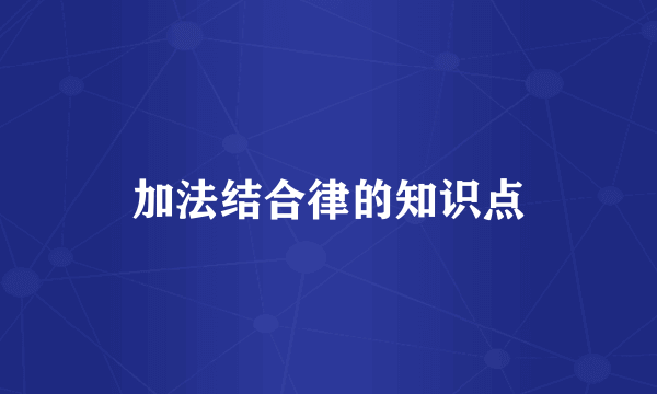 加法结合律的知识点