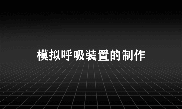 模拟呼吸装置的制作