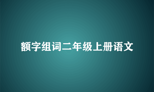 额字组词二年级上册语文