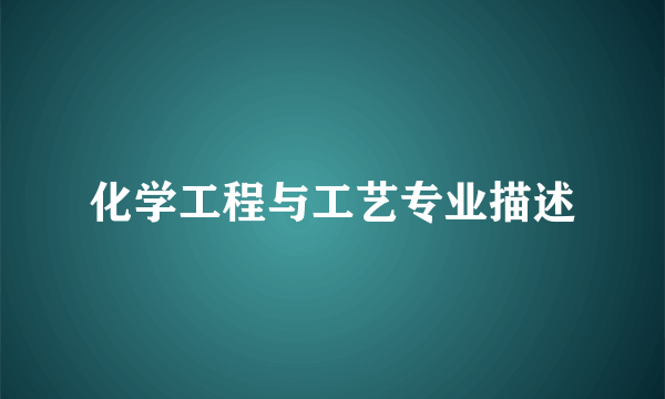 化学工程与工艺专业描述