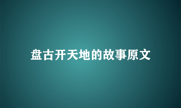 盘古开天地的故事原文