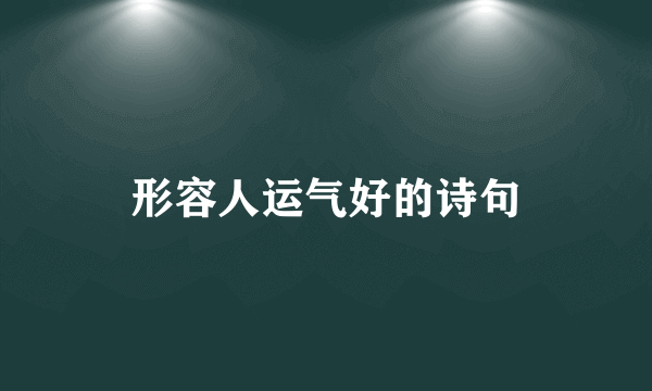 形容人运气好的诗句