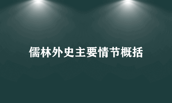 儒林外史主要情节概括