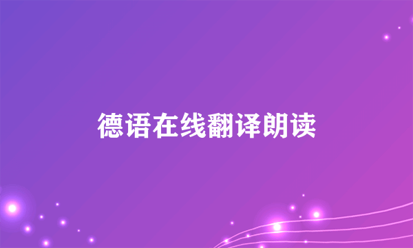 德语在线翻译朗读