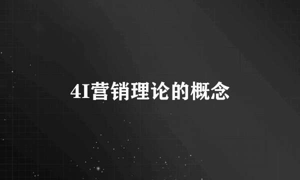 4I营销理论的概念