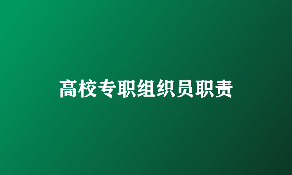 高校专职组织员职责