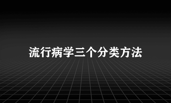 流行病学三个分类方法