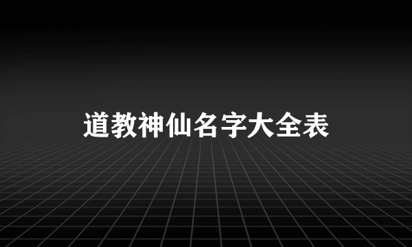 道教神仙名字大全表