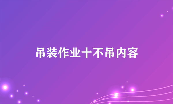 吊装作业十不吊内容