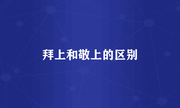 拜上和敬上的区别