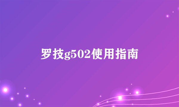 罗技g502使用指南