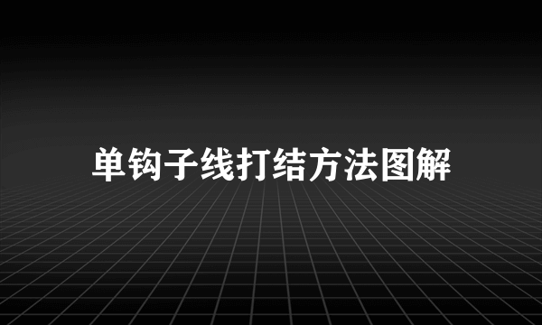 单钩子线打结方法图解