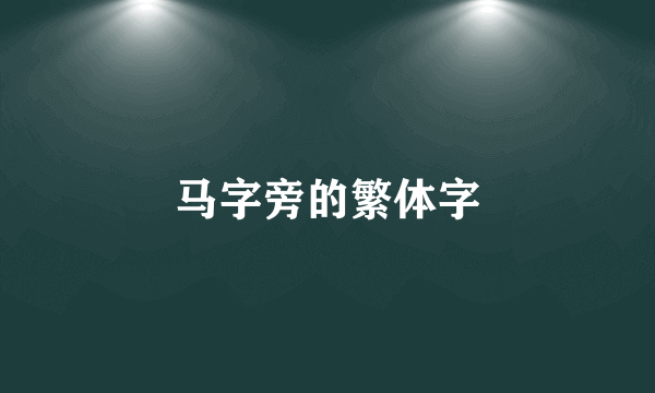 马字旁的繁体字