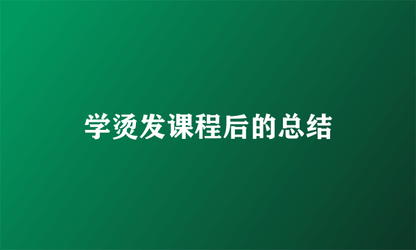 学烫发课程后的总结