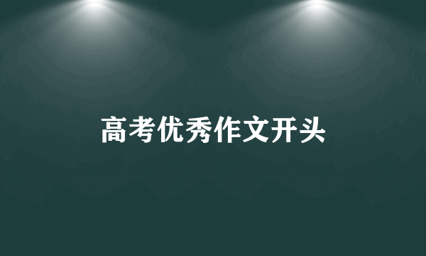 高考优秀作文开头