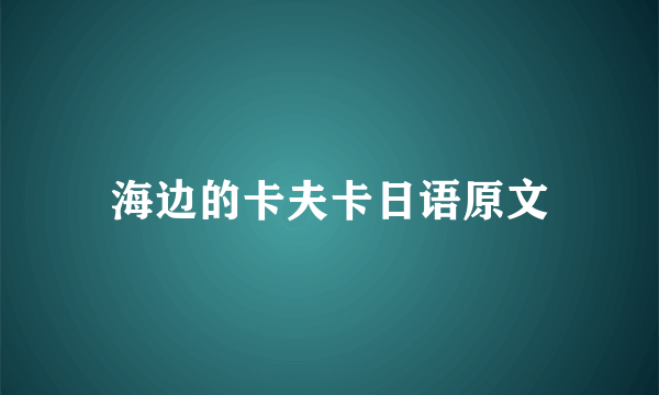 海边的卡夫卡日语原文