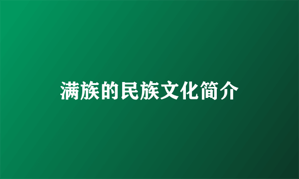 满族的民族文化简介