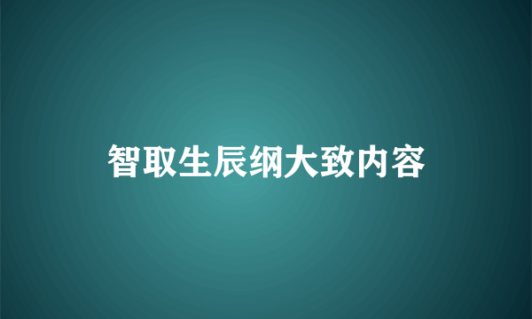 智取生辰纲大致内容