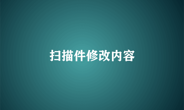 扫描件修改内容