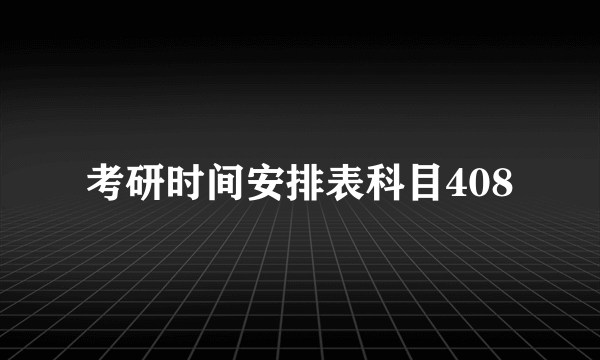 考研时间安排表科目408