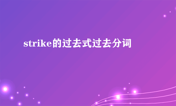 strike的过去式过去分词