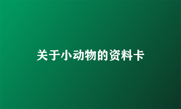关于小动物的资料卡