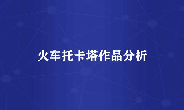 火车托卡塔作品分析